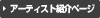アーティスト紹介ページ