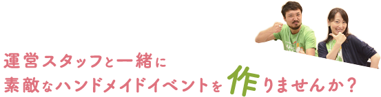 運営スタッフと一緒に素敵なハンドメイドイベントを作りませんか?